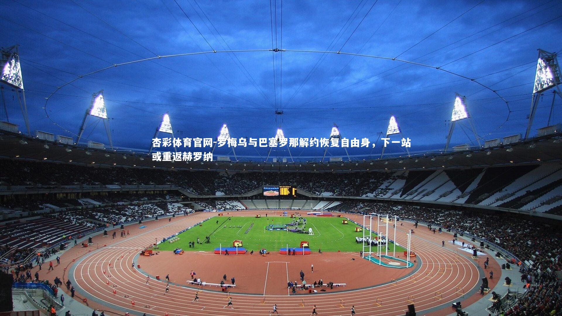 罗梅乌与巴塞罗那解约恢复自由身,下一站或重返赫罗纳