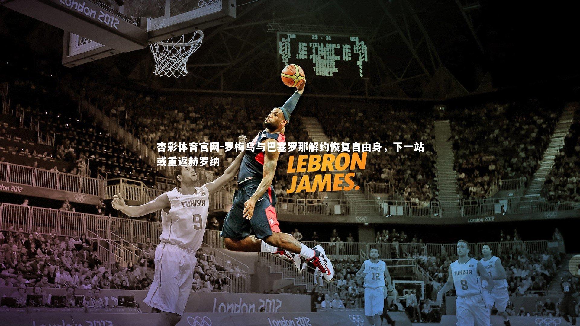 罗梅乌与巴塞罗那解约恢复自由身,下一站或重返赫罗纳