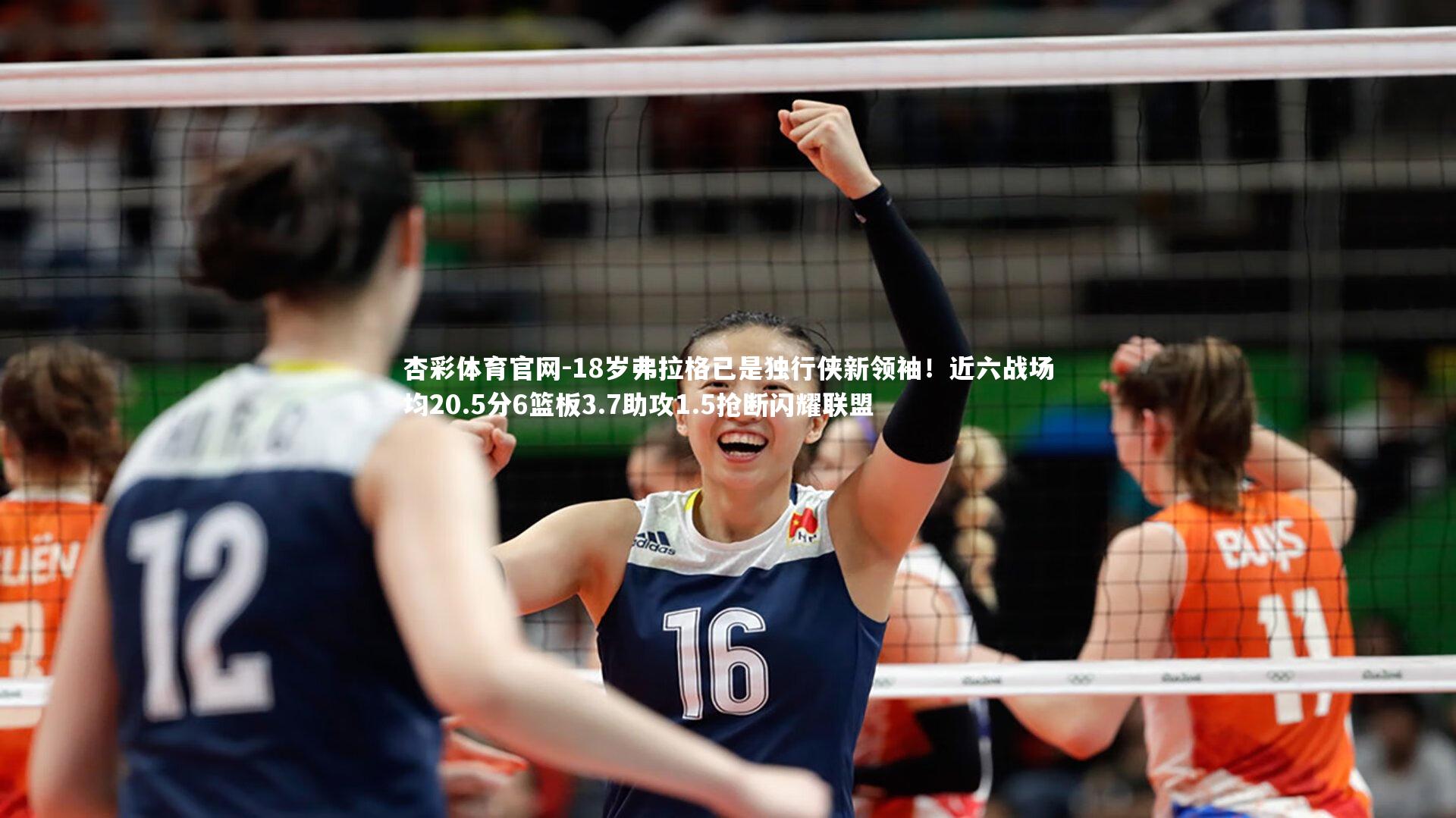 杏彩体育官网-18岁弗拉格已是独行侠新领袖！近六战场均20.5分6篮板3.7助攻1.5抢断闪耀联盟