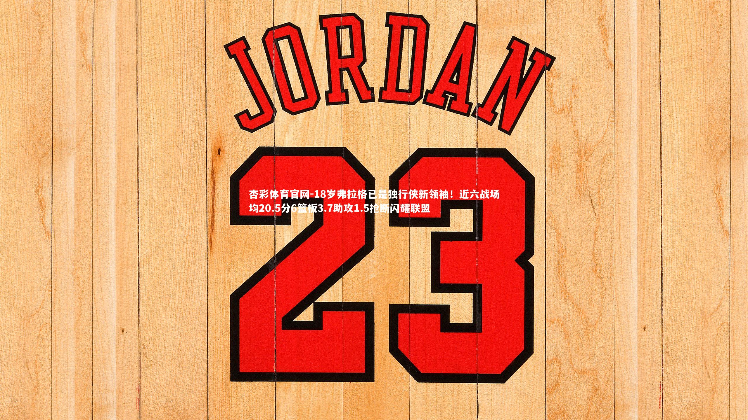 18岁弗拉格已是独行侠新领袖!近六战场均20.5分6篮板3.7助攻1.5抢断闪耀联盟