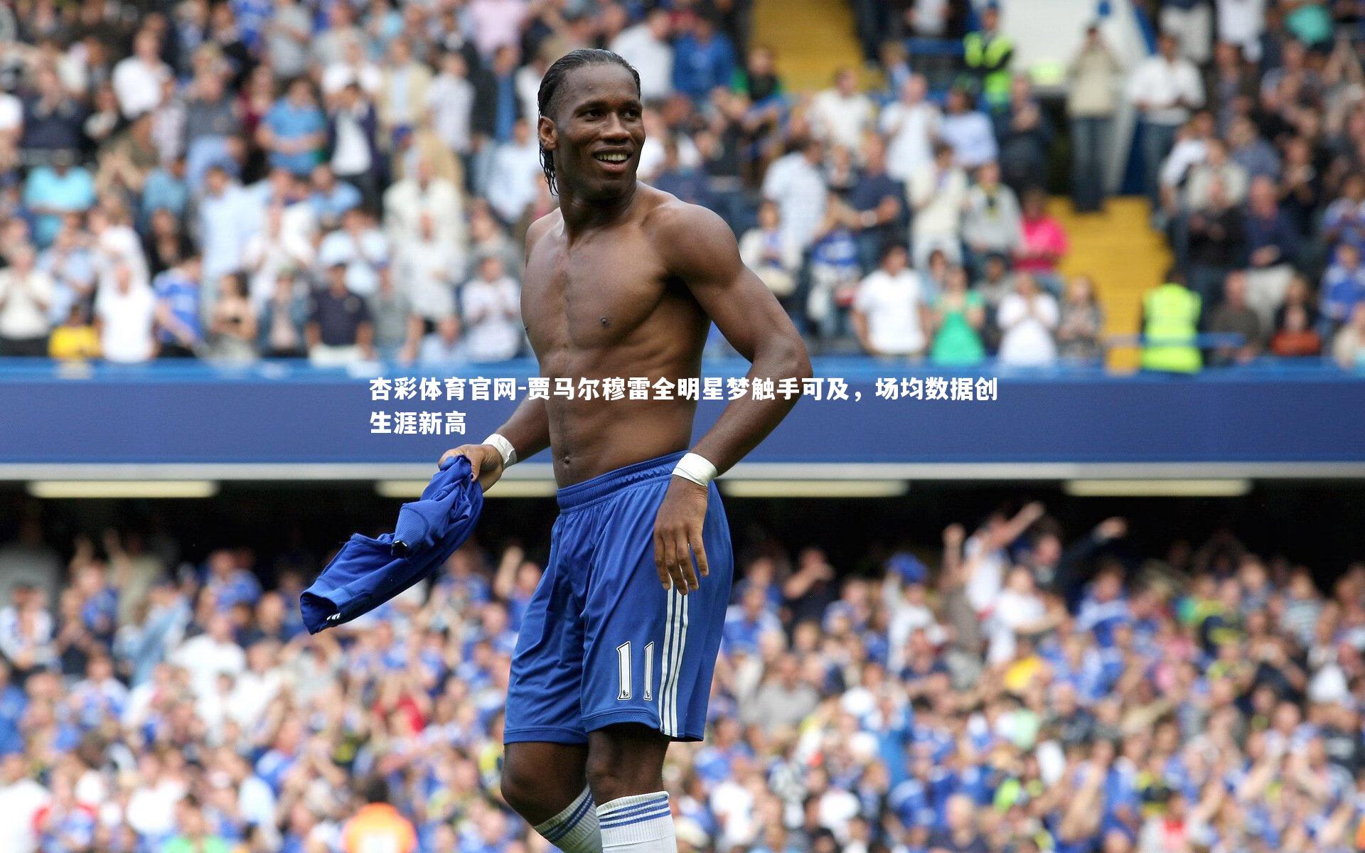 贾马尔穆雷全明星梦触手可及，场均数据创生涯新高