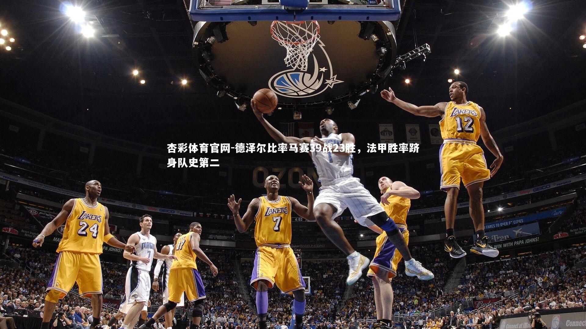 德泽尔比率马赛39战23胜,法甲胜率跻身队史第二