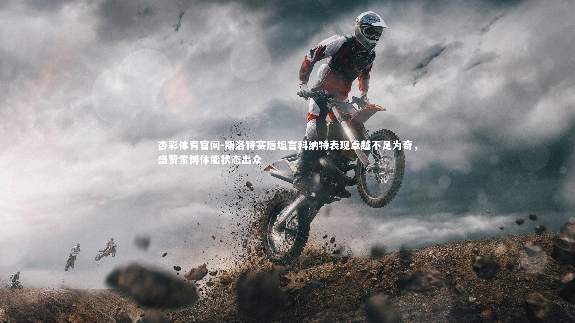 杏彩体育官网-斯洛特赛后坦言科纳特表现卓越不足为奇，盛赞索博体能状态出众