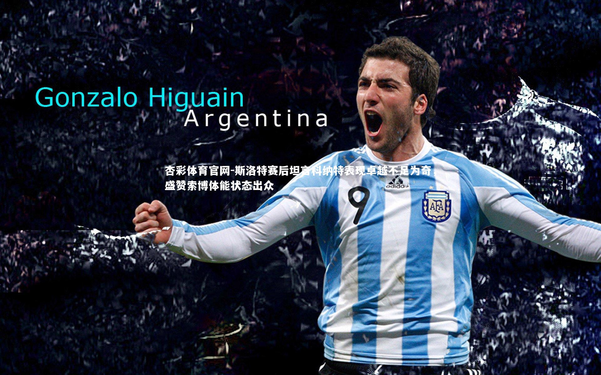 斯洛特赛后坦言科纳特表现卓越不足为奇,盛赞索博体能状态出众