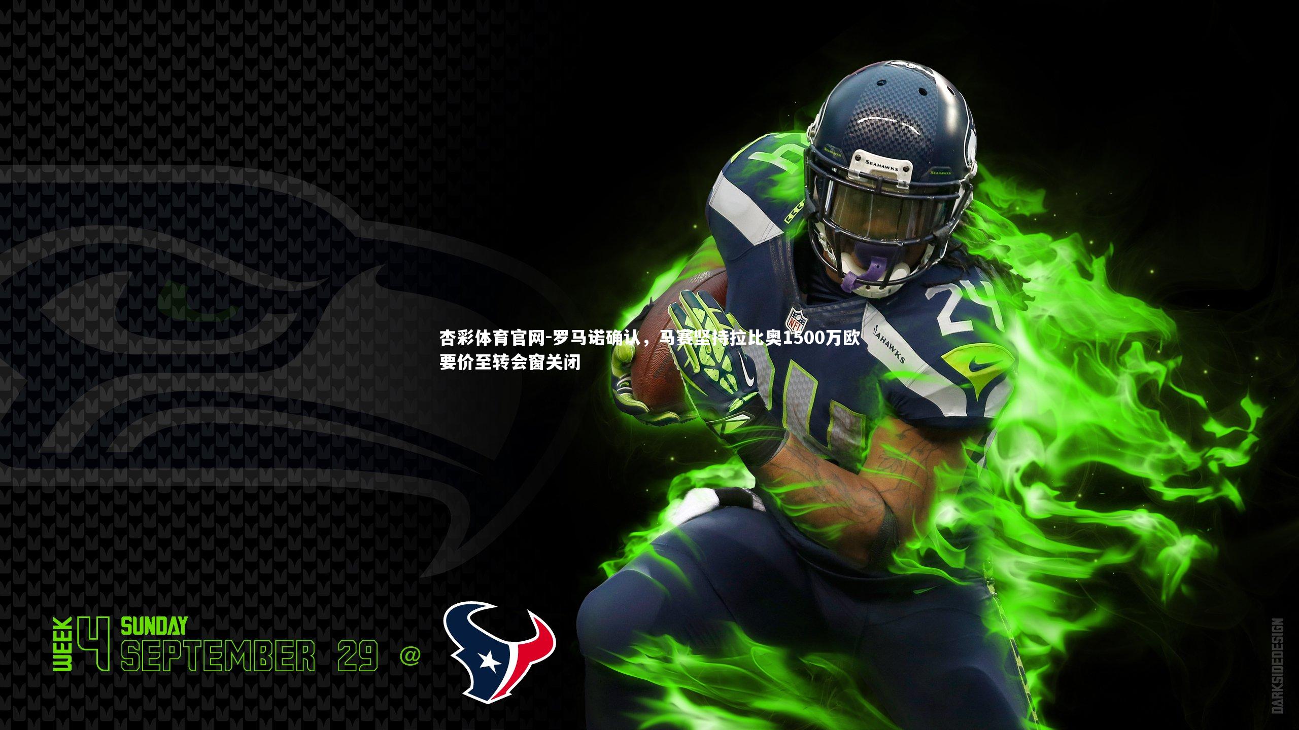 罗马诺确认,马赛坚持拉比奥1500万欧要价至转会窗关闭